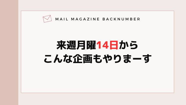 来週月曜14日からこんな企画もやりまーす